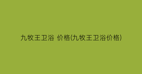 九牧王卫浴 价格(九牧王卫浴价格)